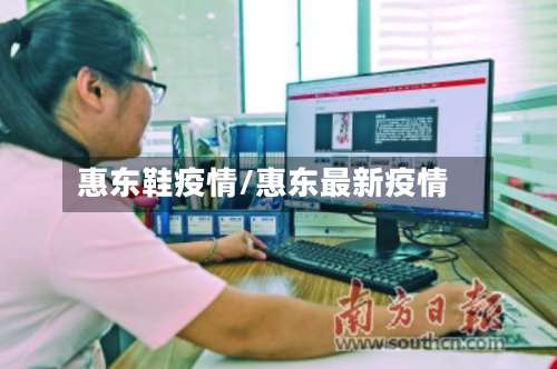 惠东鞋疫情/惠东最新疫情