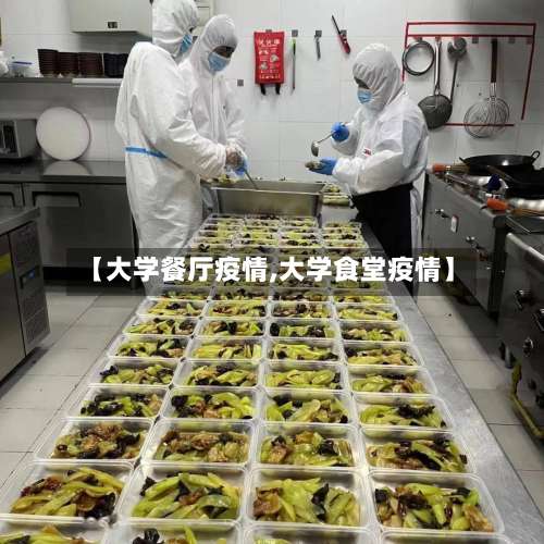 【大学餐厅疫情,大学食堂疫情】