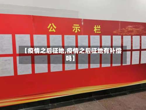 【疫情之后征地,疫情之后征地有补偿吗】