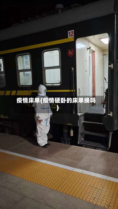 疫情床单(疫情硬卧的床单换吗)-第2张图片
