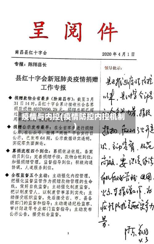 疫情与内控(疫情防控内控机制)-第2张图片