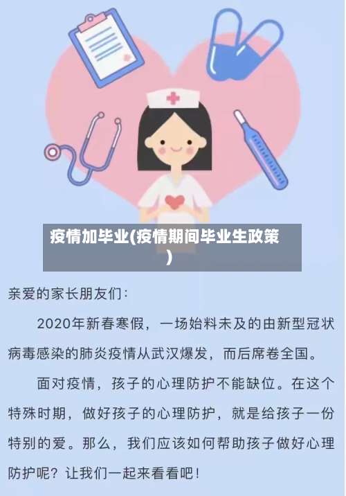 疫情加毕业(疫情期间毕业生政策)-第2张图片