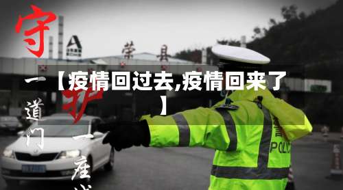 【疫情回过去,疫情回来了】-第2张图片
