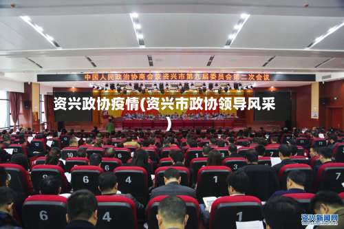 资兴政协疫情(资兴市政协领导风采)-第2张图片