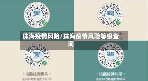 珠海疫情风险/珠海疫情风险等级查询