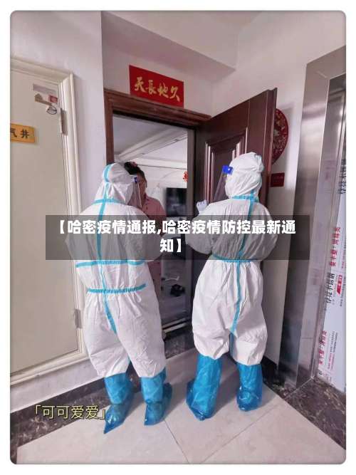 【哈密疫情通报,哈密疫情防控最新通知】
