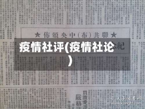 疫情社评(疫情社论)