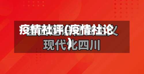 疫情社评(疫情社论)-第3张图片