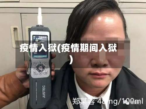 疫情入狱(疫情期间入狱)