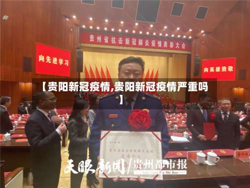 【贵阳新冠疫情,贵阳新冠疫情严重吗】-第2张图片