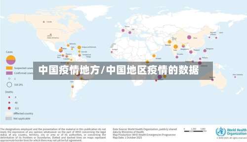 中国疫情地方/中国地区疫情的数据