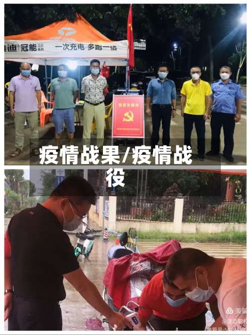 疫情战果/疫情战役-第2张图片