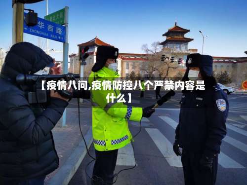 【疫情八问,疫情防控八个严禁内容是什么】-第2张图片