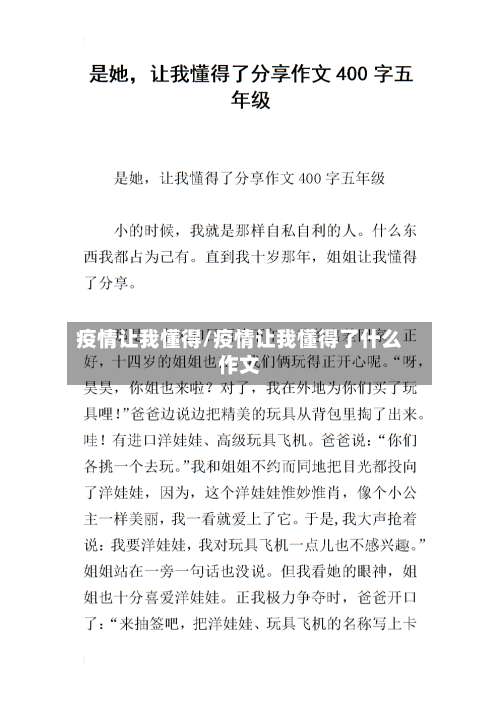 疫情让我懂得/疫情让我懂得了什么作文