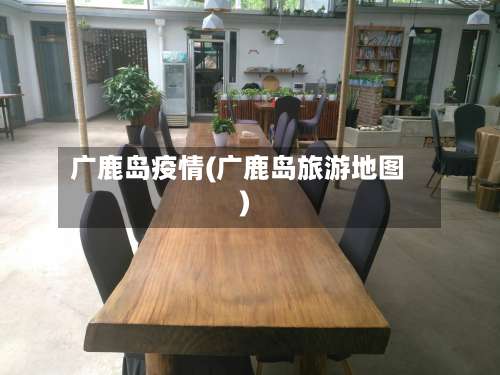 广鹿岛疫情(广鹿岛旅游地图)