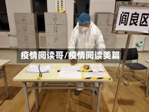 疫情阅读哥/疫情阅读美篇-第3张图片