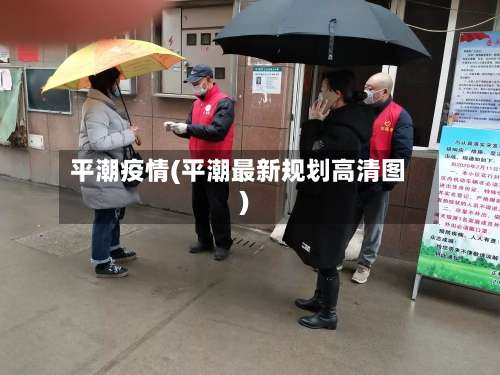 平潮疫情(平潮最新规划高清图)-第3张图片