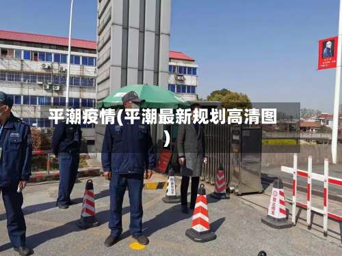 平潮疫情(平潮最新规划高清图)-第2张图片