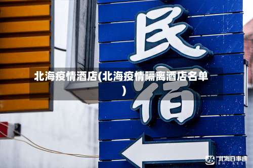 北海疫情酒店(北海疫情隔离酒店名单)-第2张图片