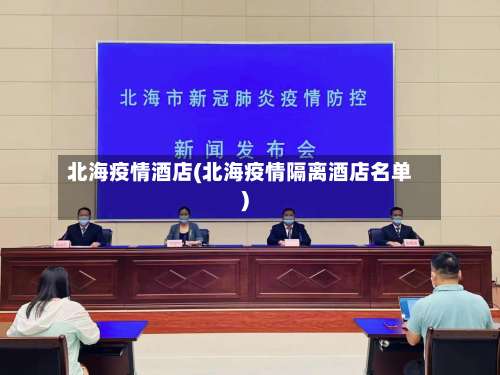 北海疫情酒店(北海疫情隔离酒店名单)