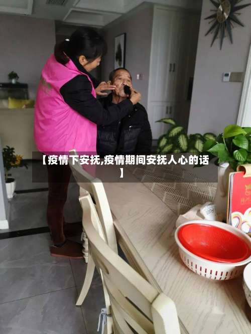 【疫情下安抚,疫情期间安抚人心的话】-第2张图片