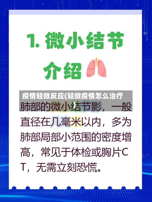 疫情轻微反应(轻微疫情怎么治疗)