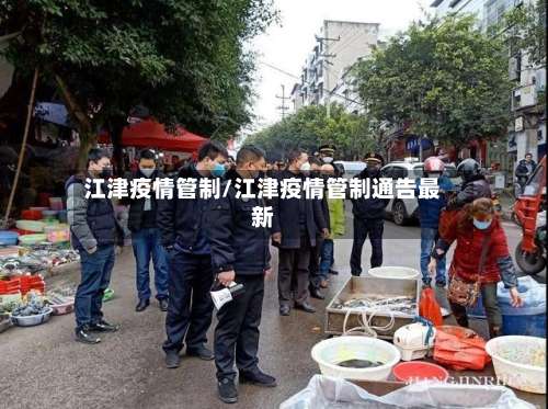江津疫情管制/江津疫情管制通告最新