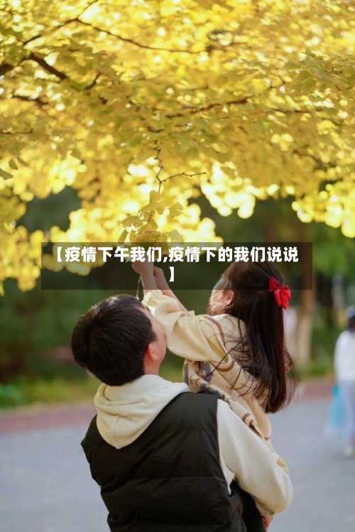 【疫情下午我们,疫情下的我们说说】-第2张图片