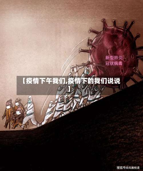 【疫情下午我们,疫情下的我们说说】-第3张图片