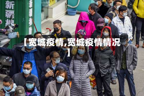 【宽城疫情,宽城疫情情况】-第2张图片