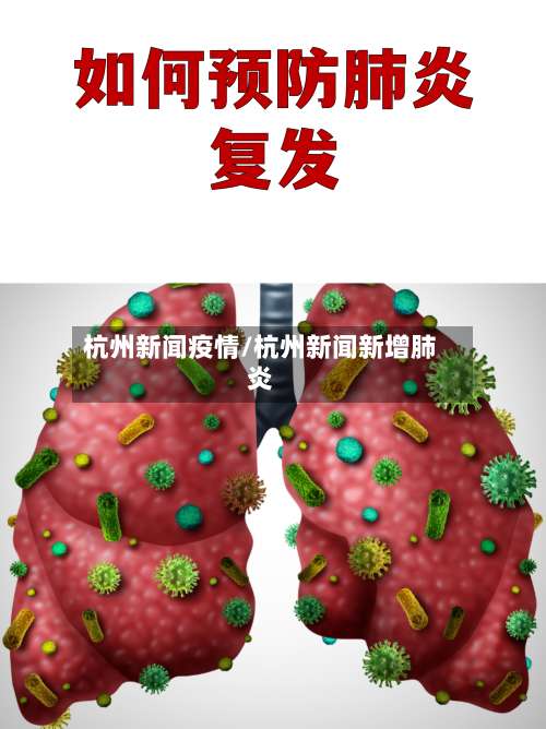 杭州新闻疫情/杭州新闻新增肺炎