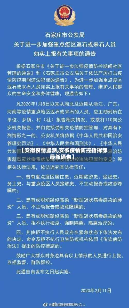 【安徽疫情监测,安徽疫情防控指挥部最新通告】-第2张图片