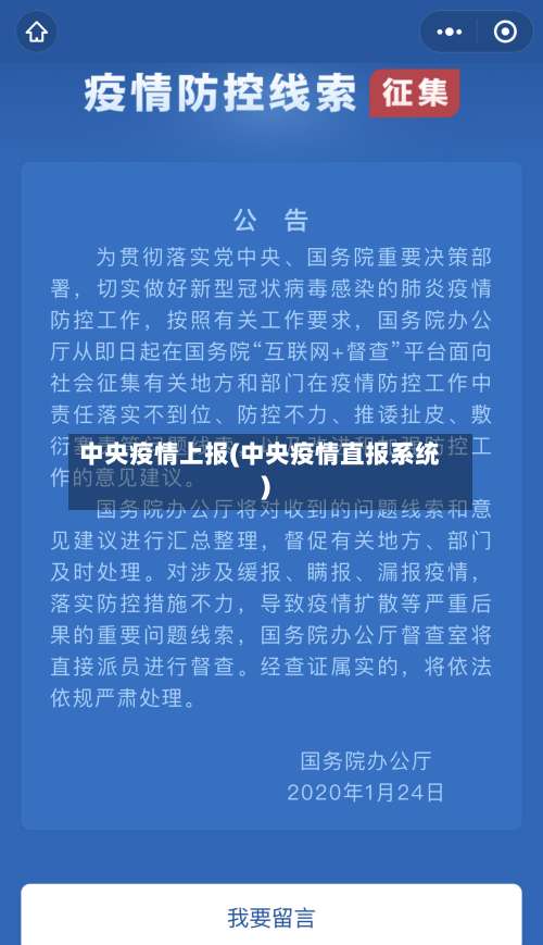 中央疫情上报(中央疫情直报系统)