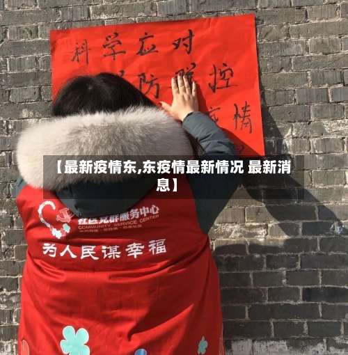 【最新疫情东,东疫情最新情况 最新消息】