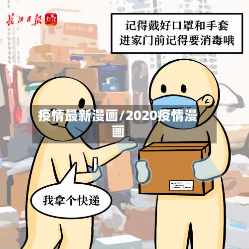 疫情最新漫画/2020疫情漫画-第2张图片