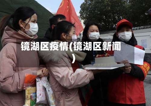 镜湖区疫情(镜湖区新闻)-第2张图片