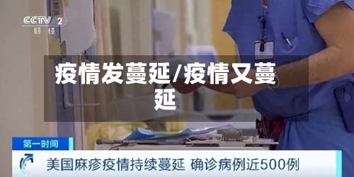 疫情发蔓延/疫情又蔓延