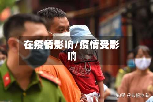 在疫情影响/疫情受影响-第2张图片