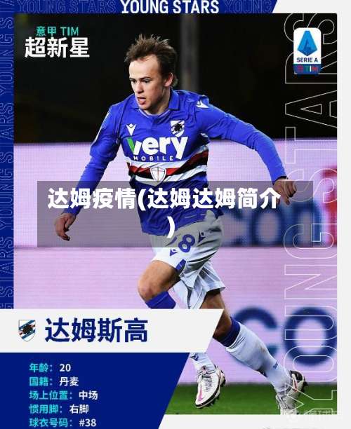达姆疫情(达姆达姆简介)