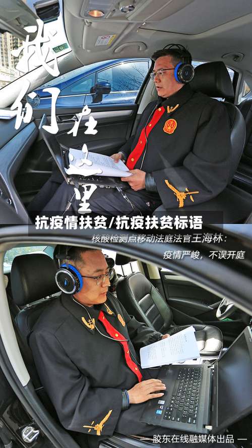 抗疫情扶贫/抗疫扶贫标语-第3张图片