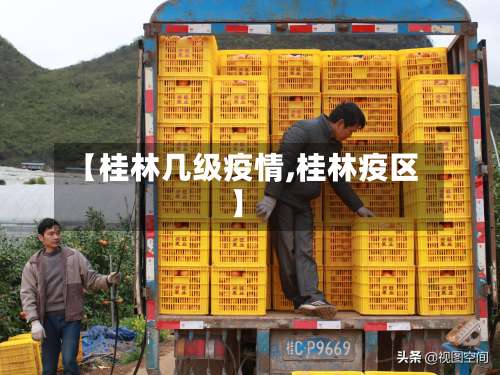 【桂林几级疫情,桂林疫区】