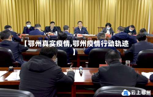 【鄂州真实疫情,鄂州疫情行动轨迹】-第3张图片