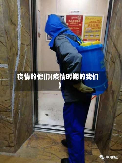 疫情的他们(疫情时期的我们)-第3张图片