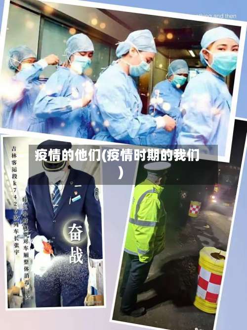 疫情的他们(疫情时期的我们)-第2张图片