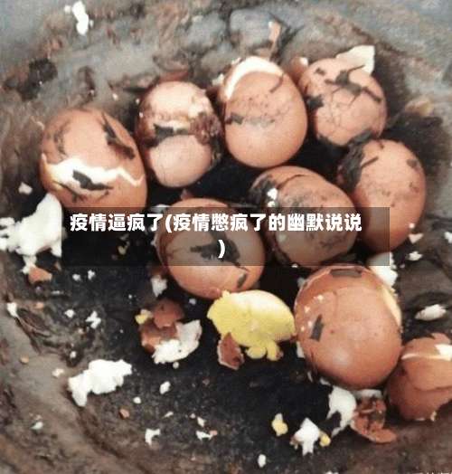 疫情逼疯了(疫情憋疯了的幽默说说)