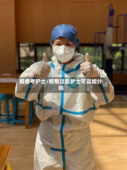 疫情考护士/疫情过后护士可以加分吗