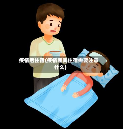 疫情后住宿(疫情期间住宿需要注意什么)-第2张图片