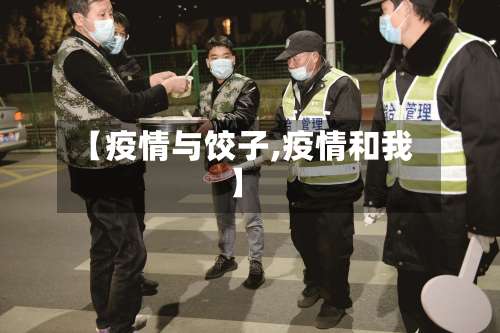 【疫情与饺子,疫情和我】