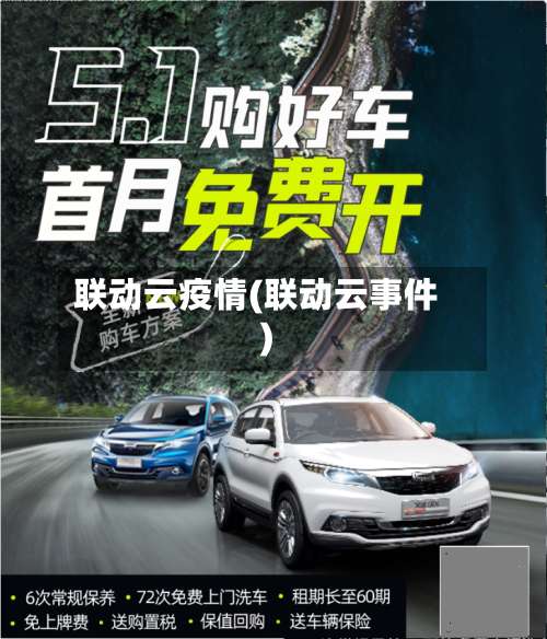 联动云疫情(联动云事件)