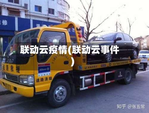 联动云疫情(联动云事件)-第2张图片